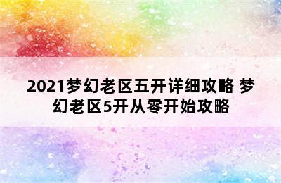 2021梦幻老区五开详细攻略 梦幻老区5开从零开始攻略